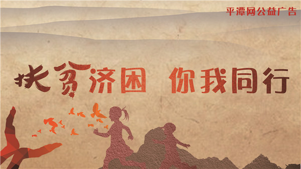 扶貧濟困 你我同行-公益廣告.jpg