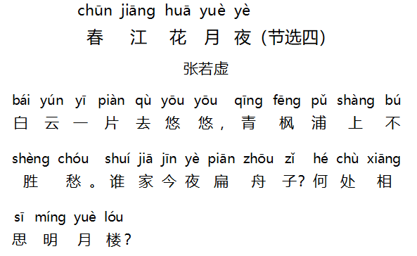 春江花月夜 節選四.png