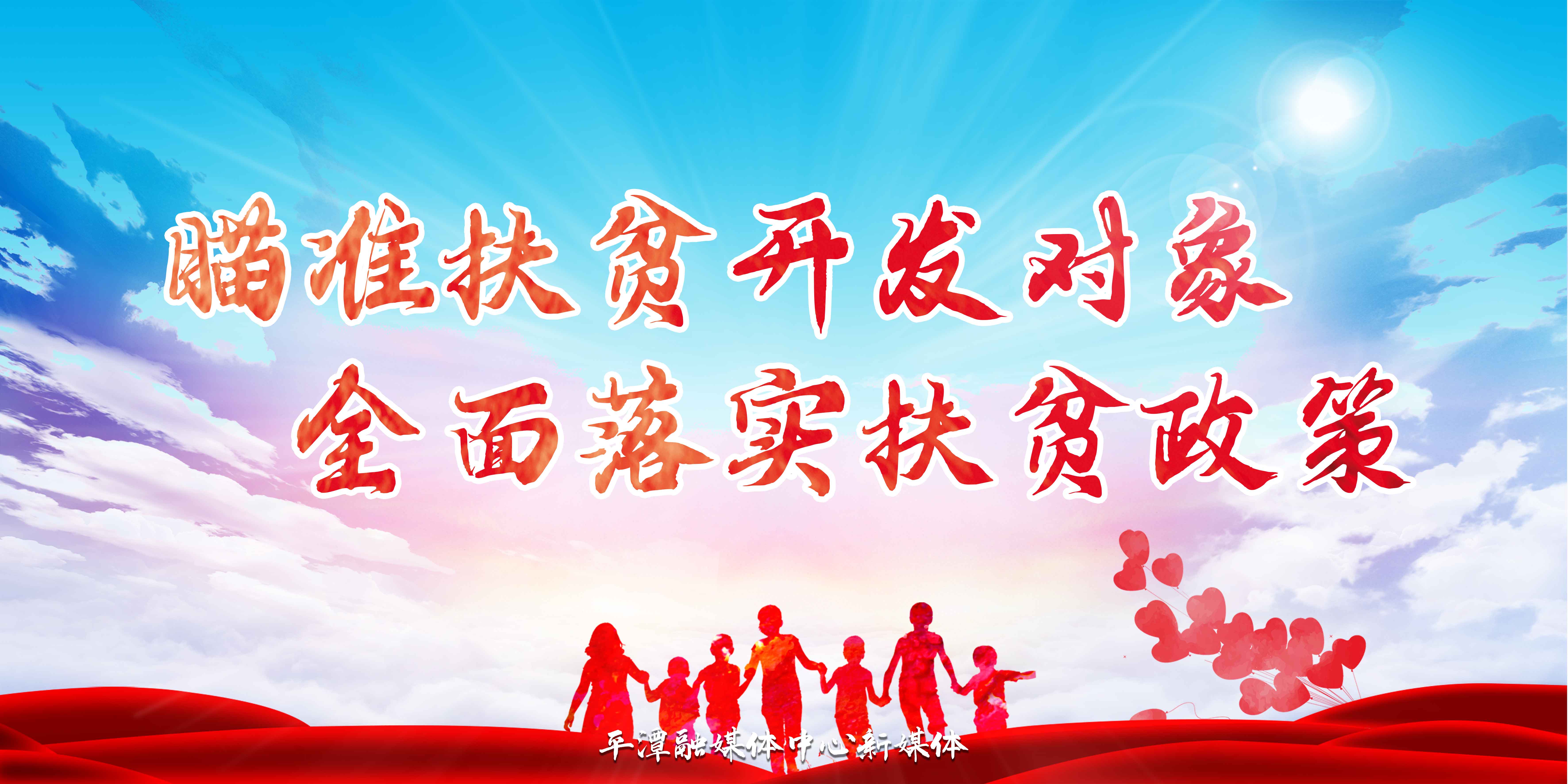 瞄準扶貧開發對象-全面落實扶貧政策-公益廣告.jpg
