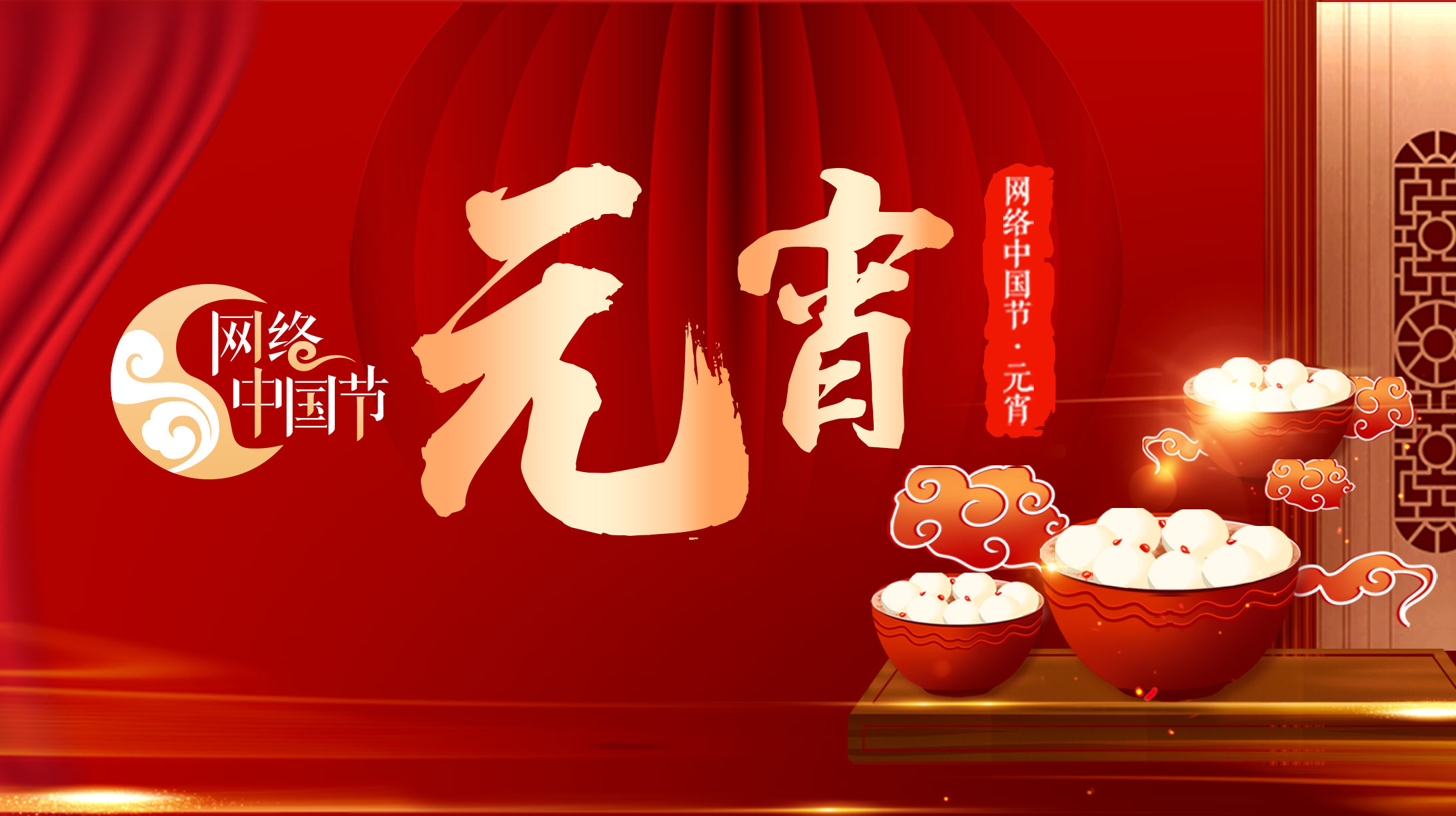 2021網絡中國節·元宵節
