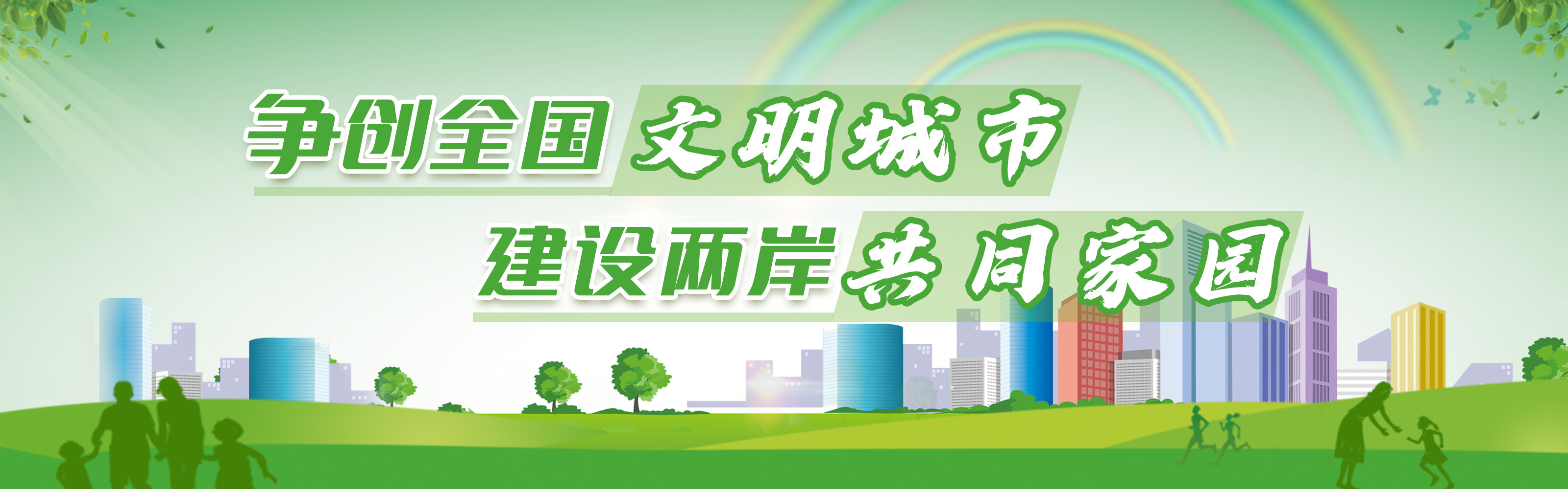 爭創全國文明城市 建設兩岸共同家園