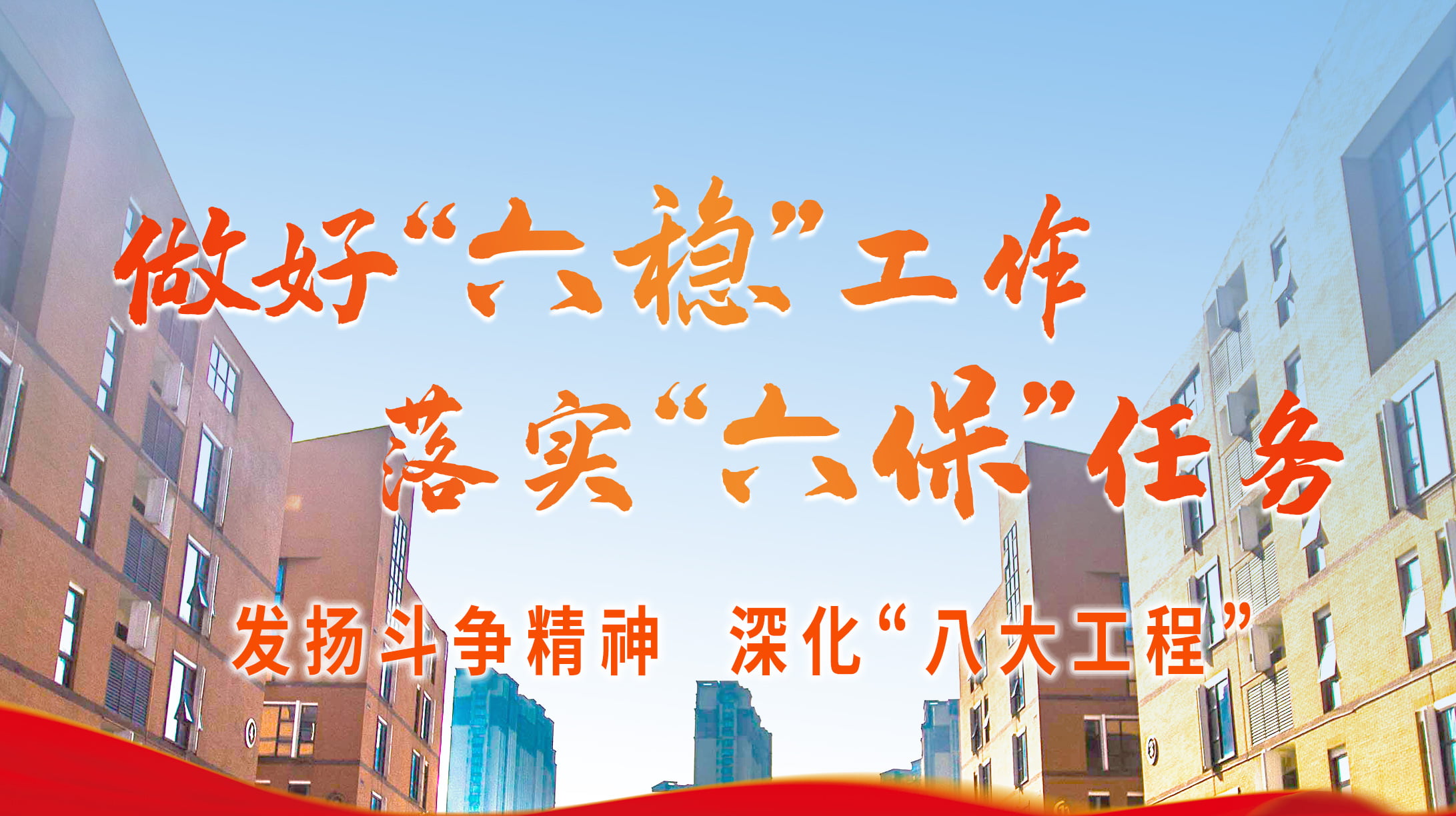 發揚斗爭精神 深化“八大工程”