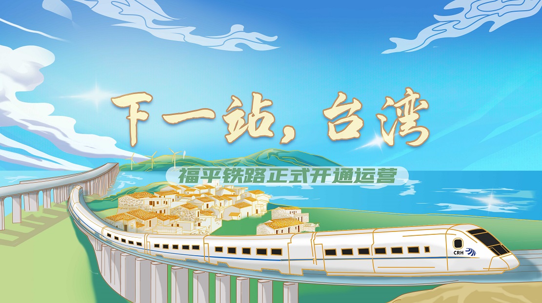 下一站，臺灣——福平鐵路正式開通運營