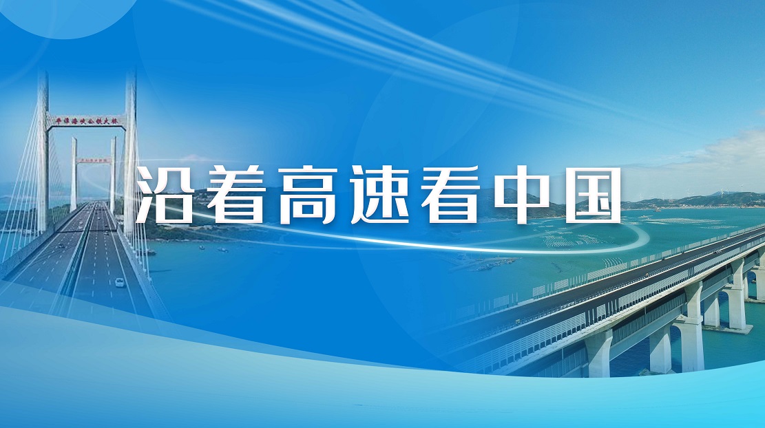 沿著高速看中國(guó)
