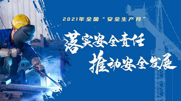 2021年全國“安全生產月”