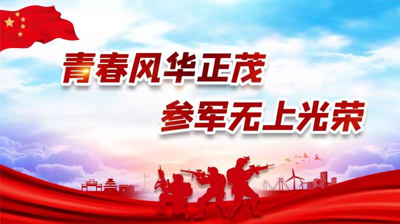 青春風華正茂，參軍無上光榮