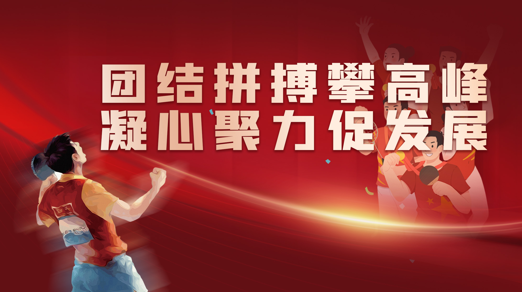團結拼搏攀高峰 凝心聚力促發展