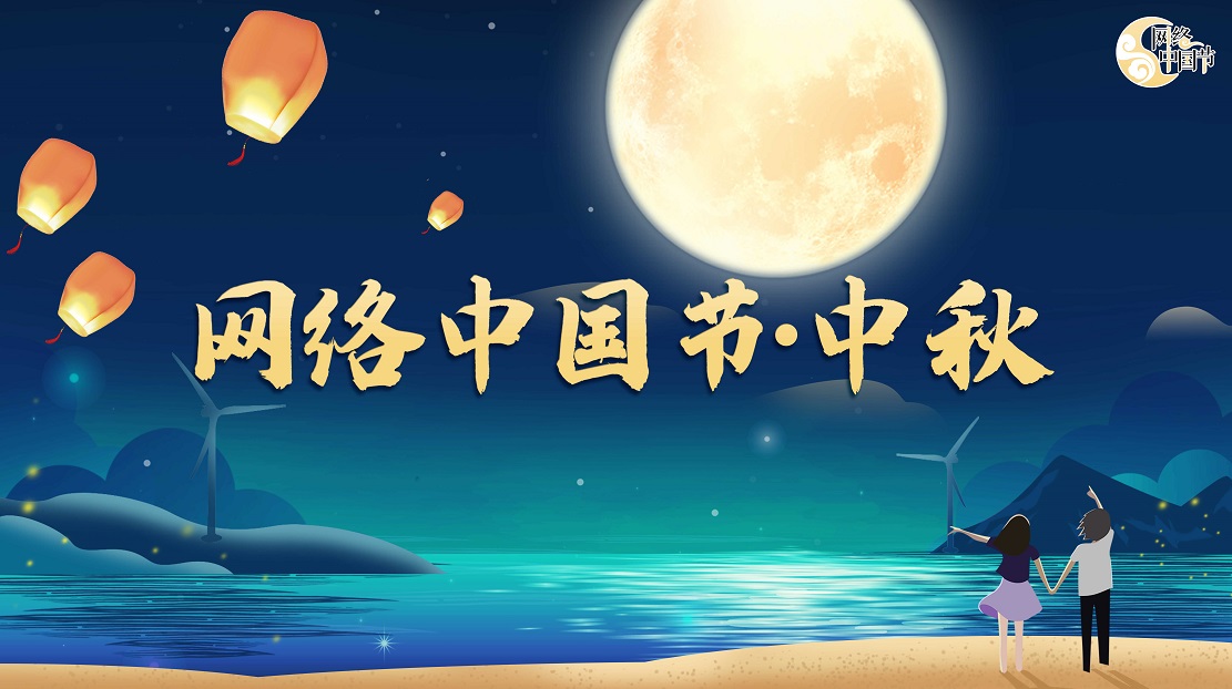 2021網絡中國節·中秋節