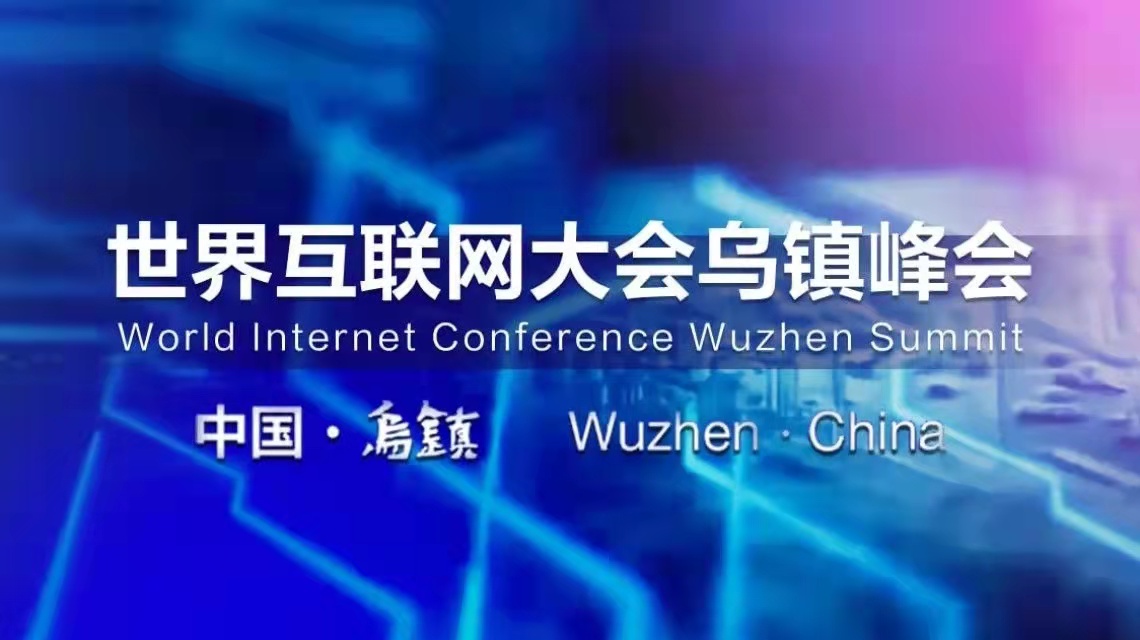 2021年世界互聯網大會