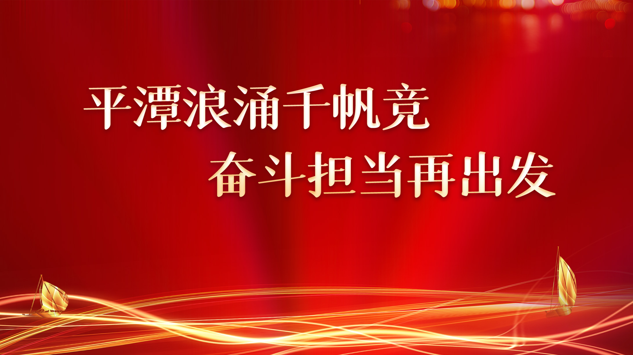 平潭浪涌千帆競 奮斗擔當再出發