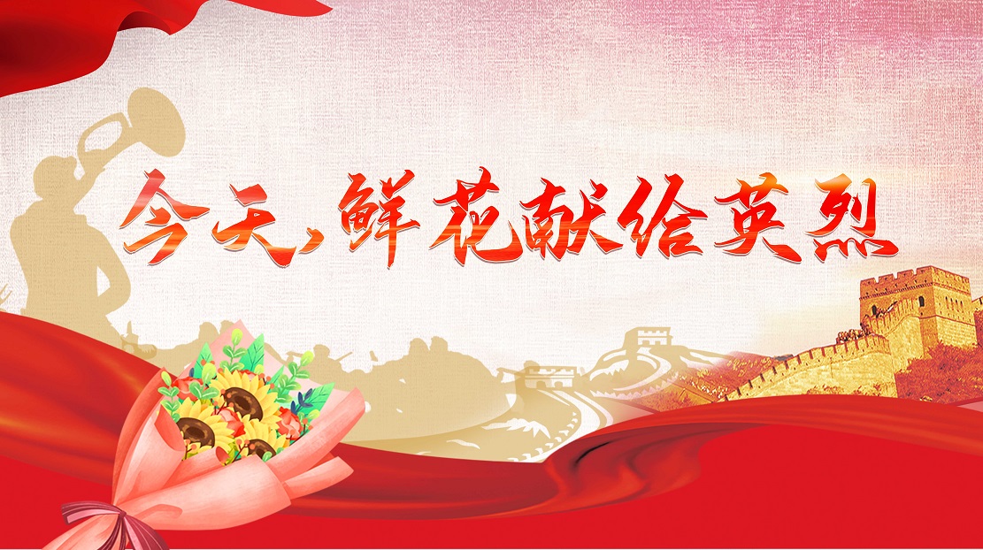 今天，鮮花獻給英烈