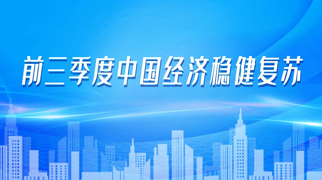 前三季度中國經濟穩健復蘇