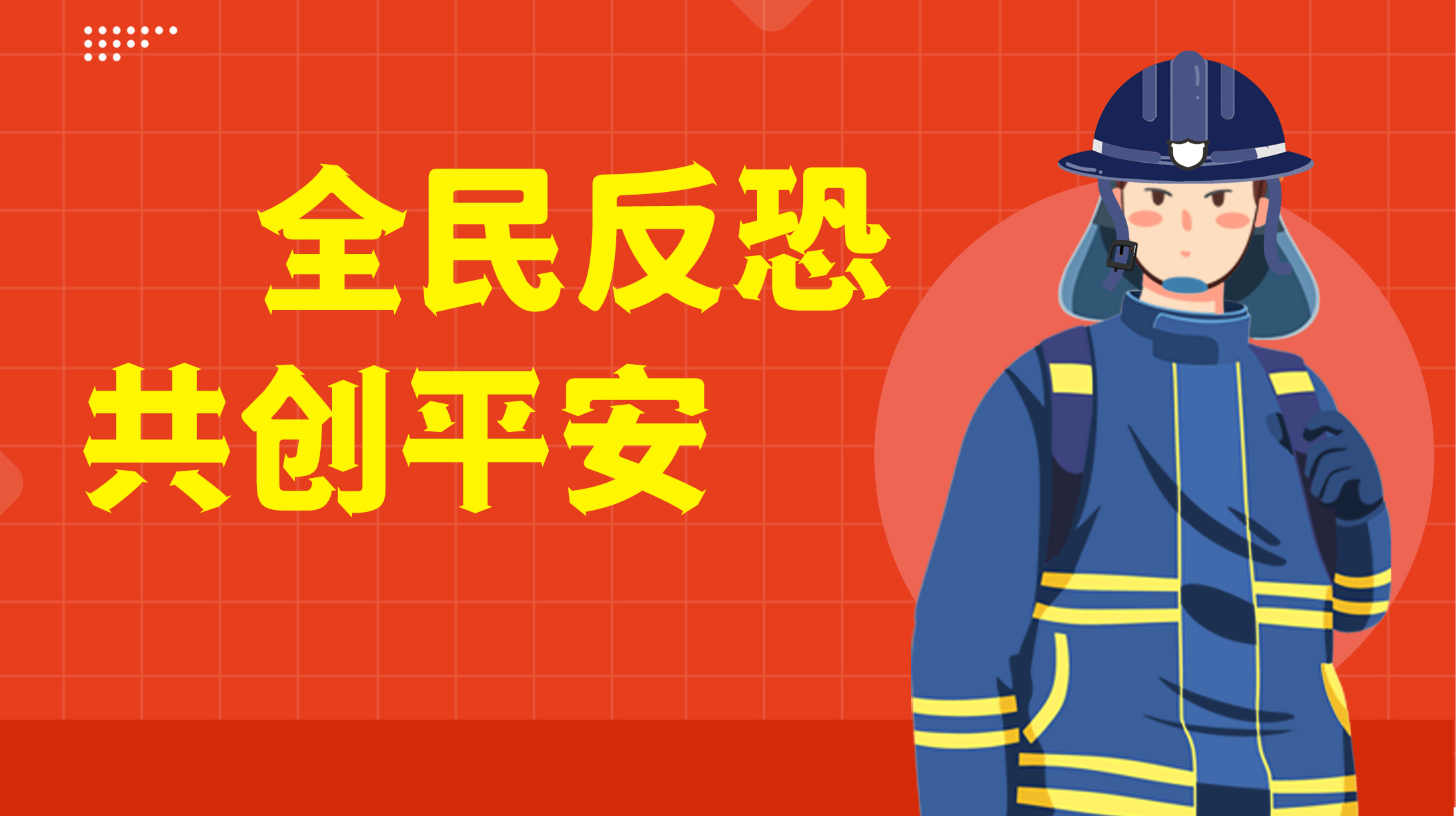 全民反恐 共創平安