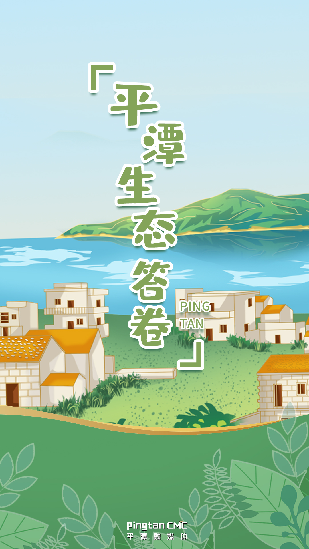 你好！這里是平潭，這是我的生態答卷