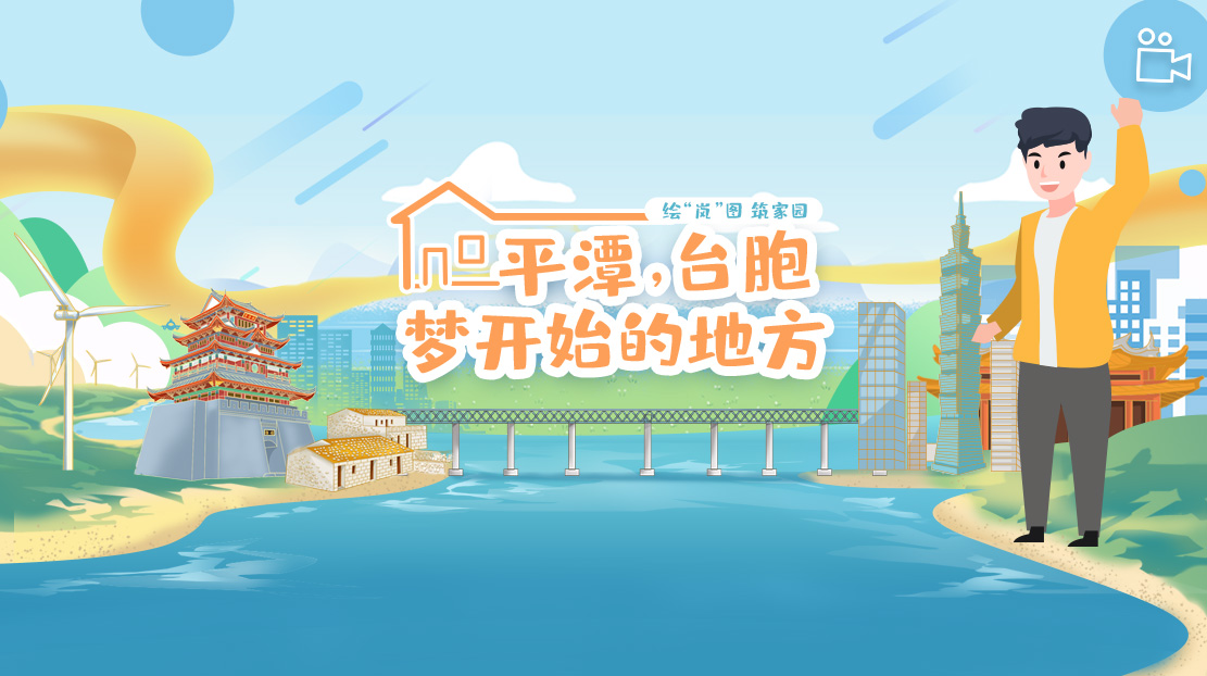 平潭，臺胞夢開始的地方