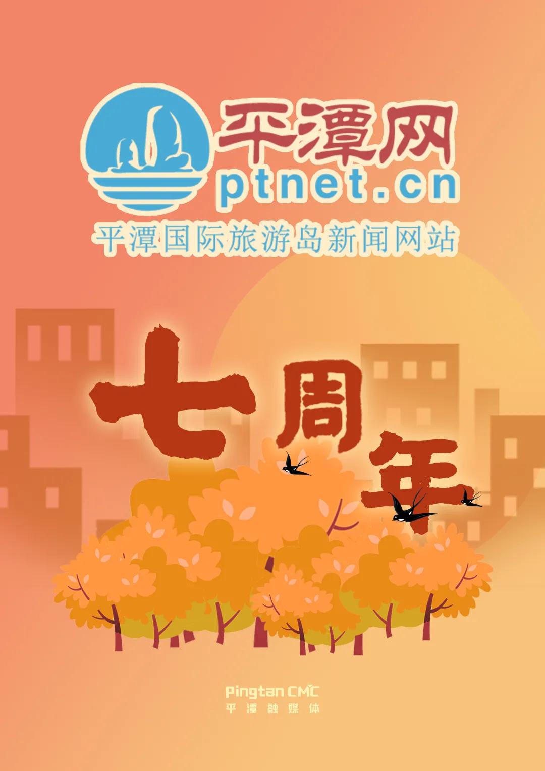 平潭網7歲啦！