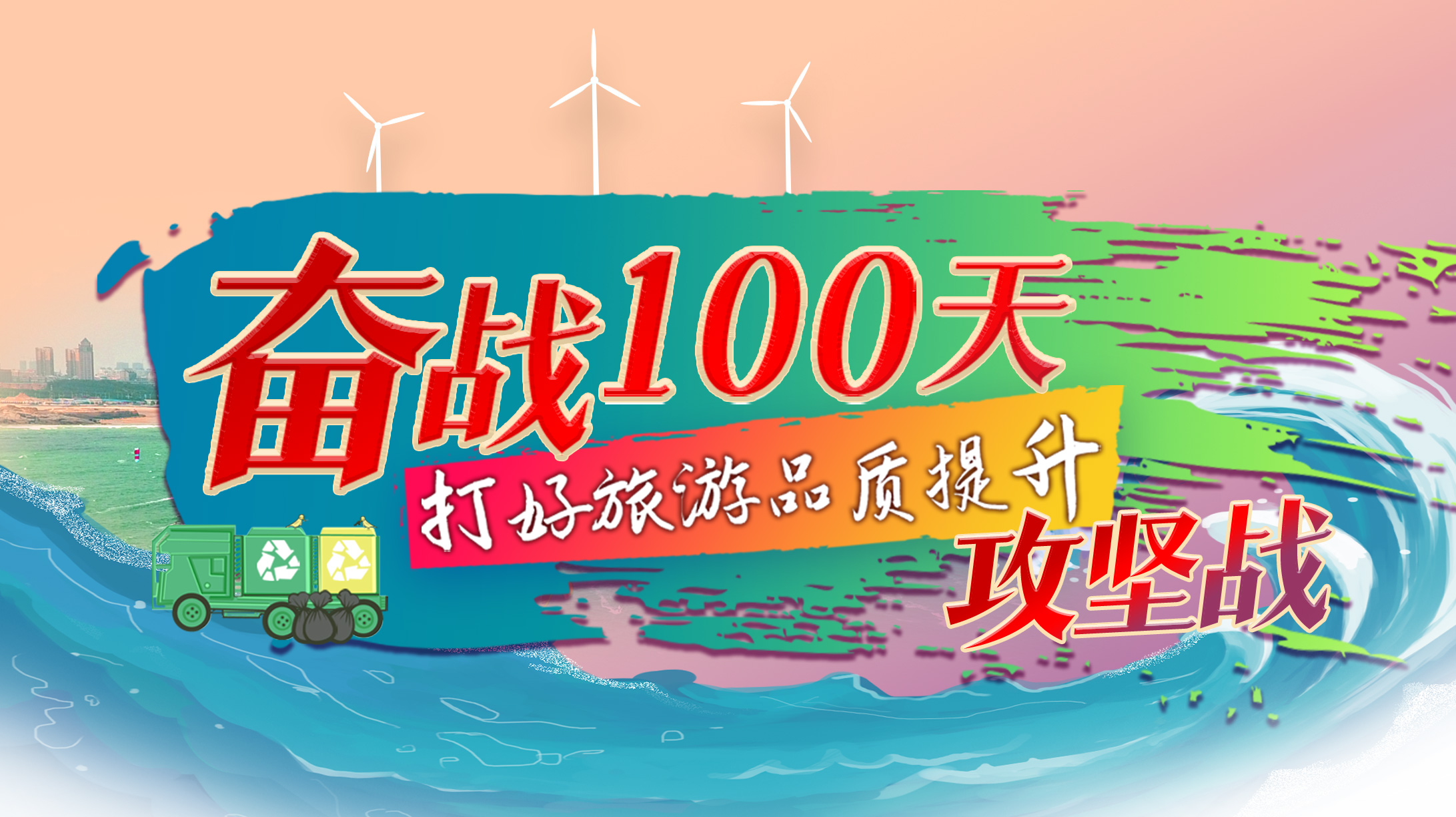 奮戰100天 打好旅游品質提升攻堅戰