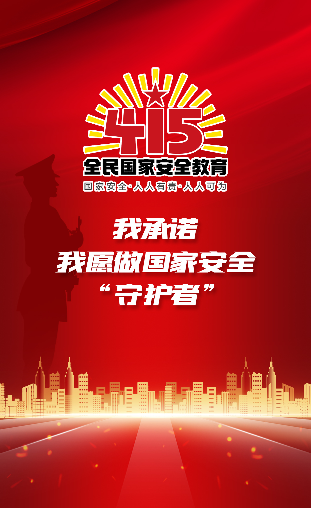 H5丨我承諾，我愿做國家安全“守護者”