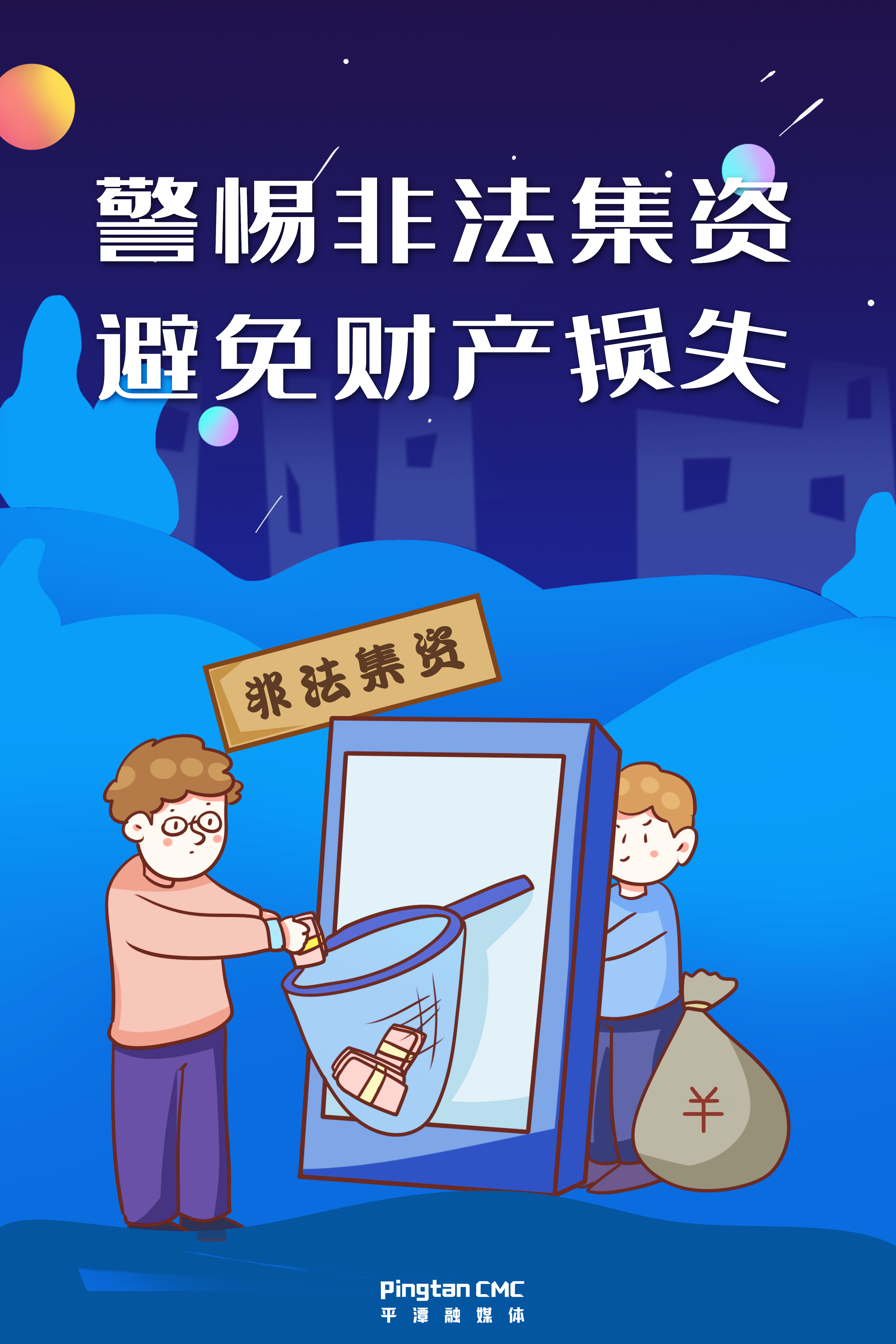 警惕非法集資，避免財產損失。.jpg