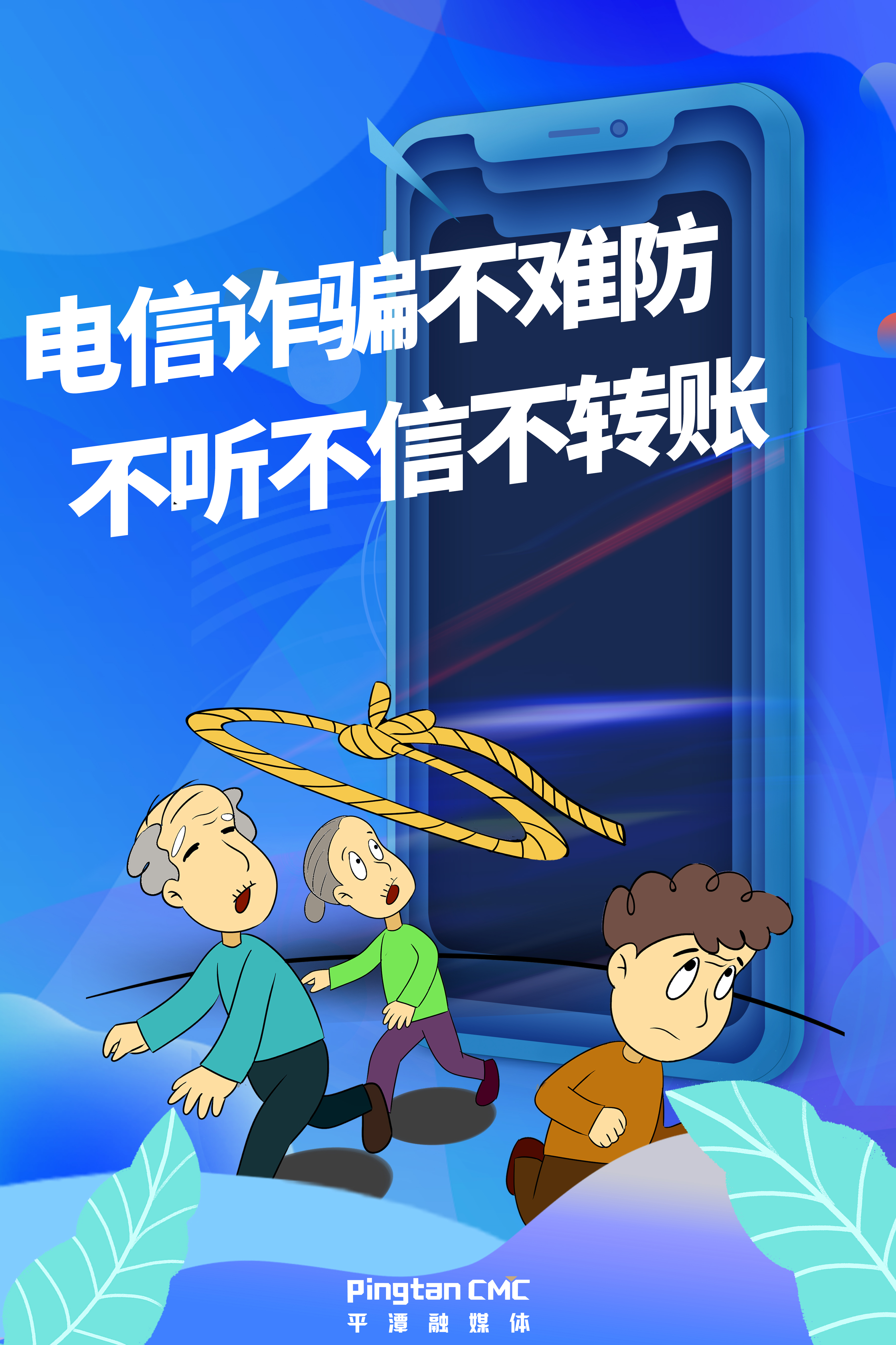 電信詐騙不難防，不聽不信不轉(zhuǎn)賬。.jpg
