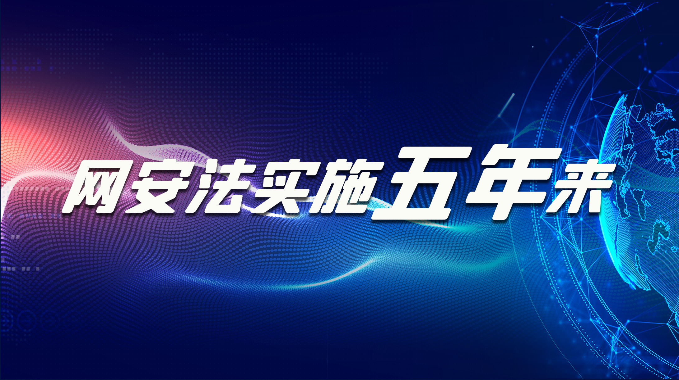 網(wǎng)安法實施五年來