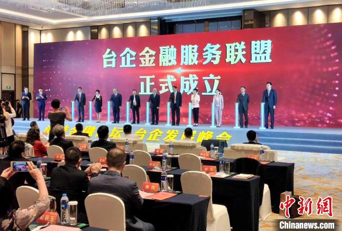全國首個“臺企金融服務聯(lián)盟”在廈成立