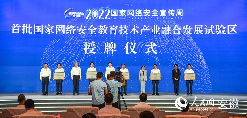 首批國家網絡安全教育技術產業融合發展試驗區授牌儀式現場。人民網 李希蒙攝