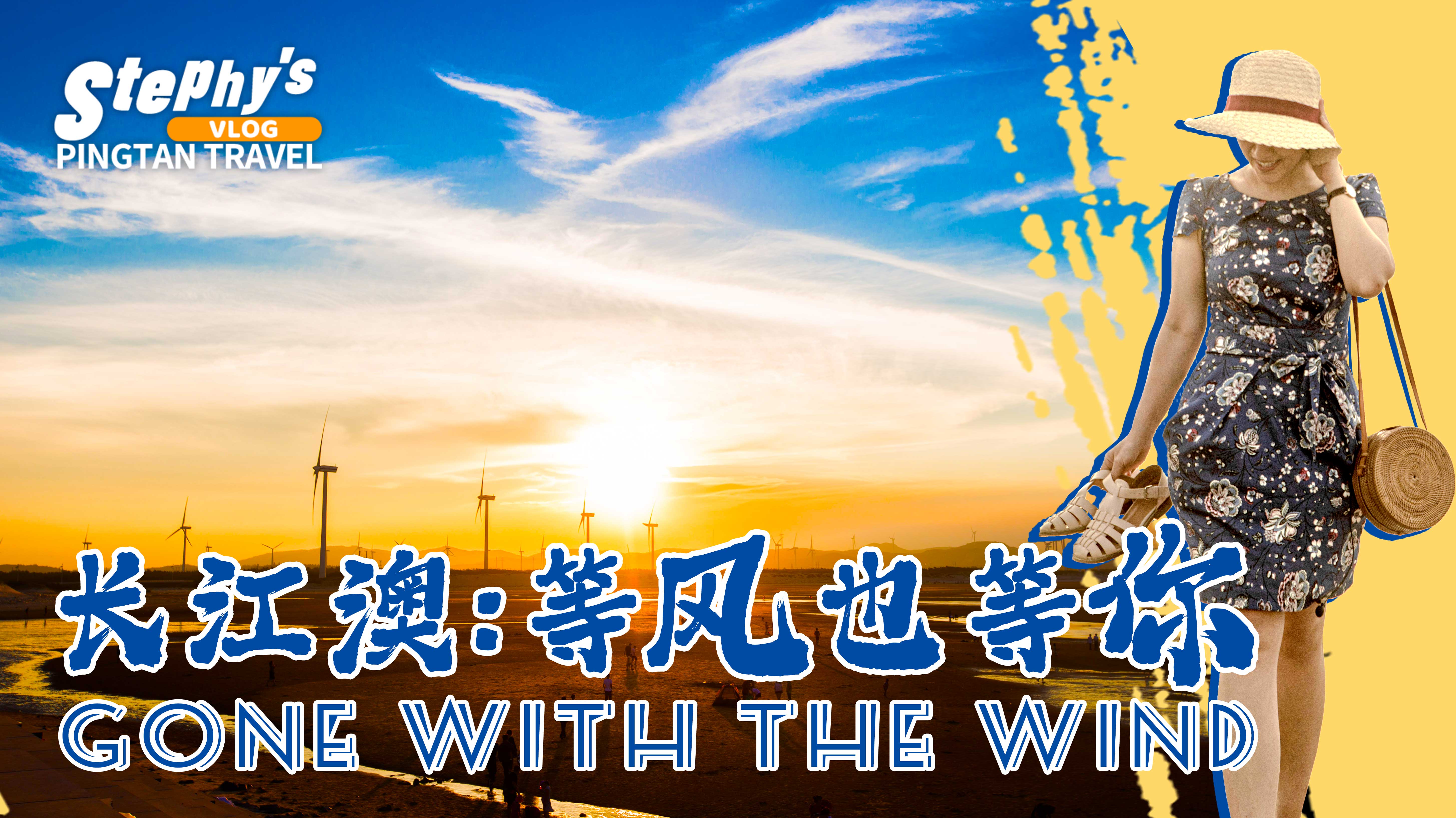 長江澳風車田，等風也等你