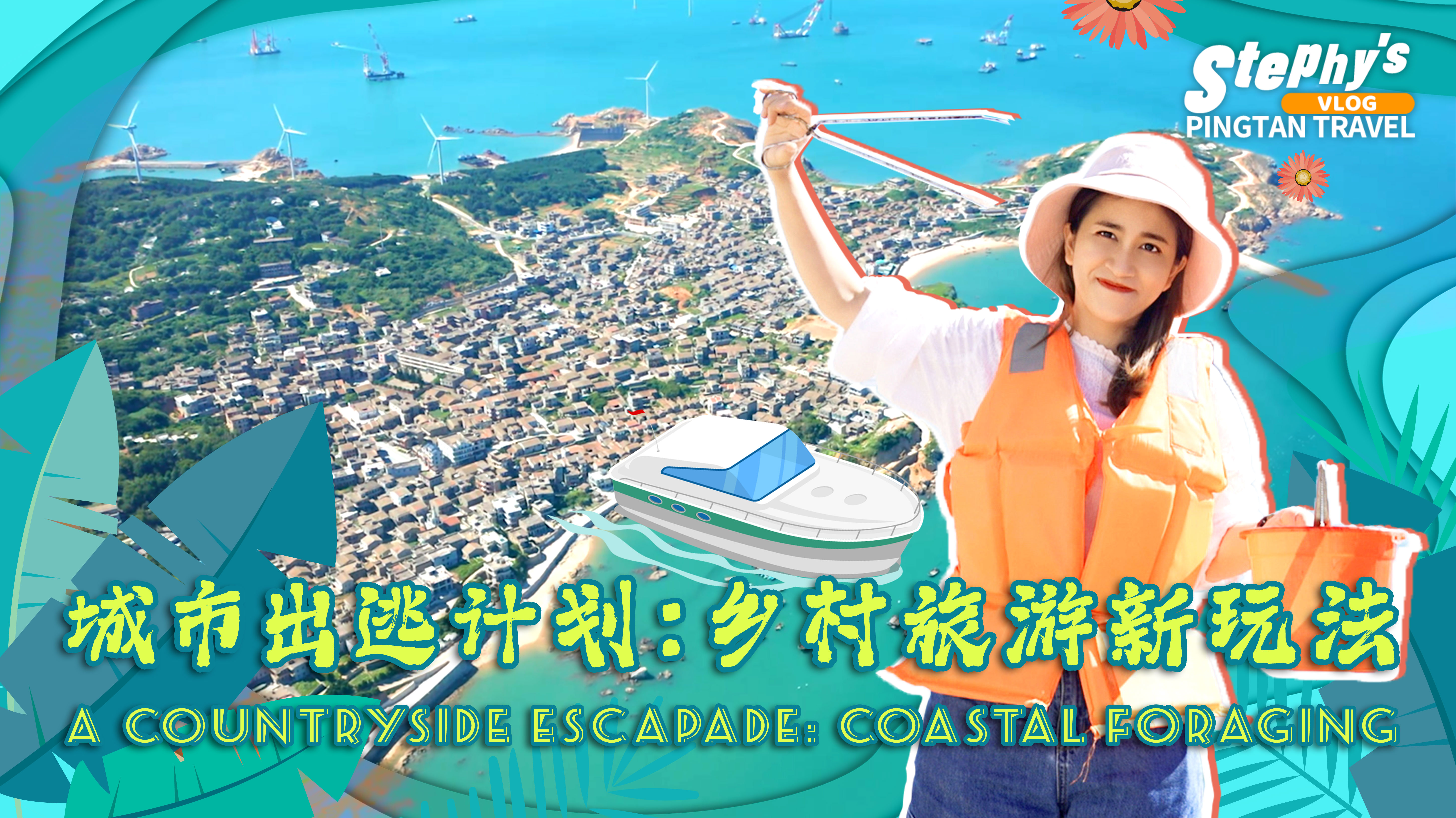 鄉村旅游新玩法，在白沙村觀海景討海味