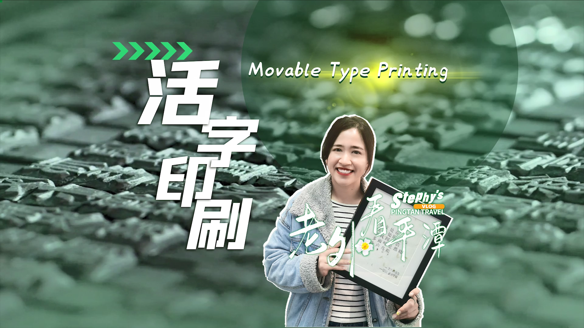活字印刷：重現漢字之美