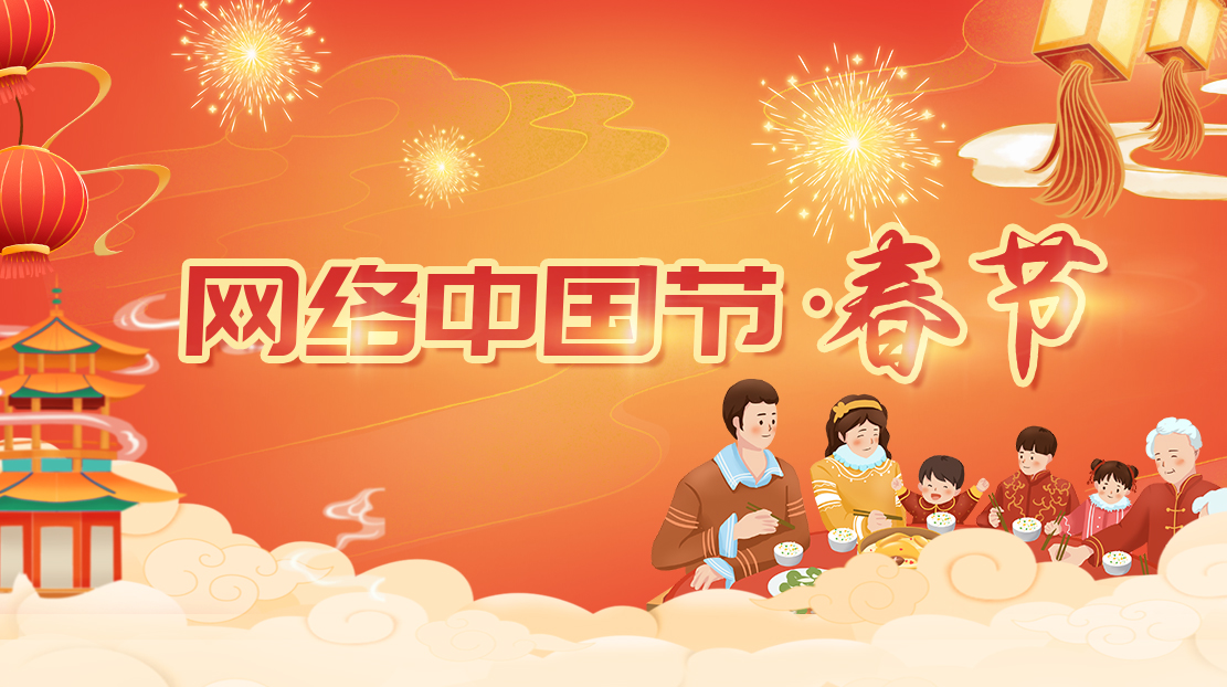 2023年網絡中國節·春節