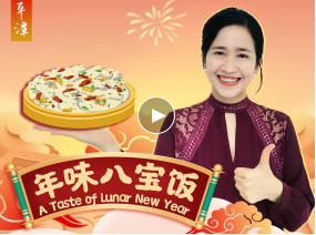 老外看平潭｜過年啦，你家餐桌上有八寶糯米飯嗎？