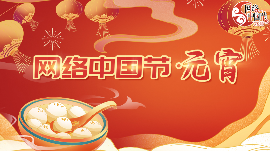 2023年網絡中國節·元宵節