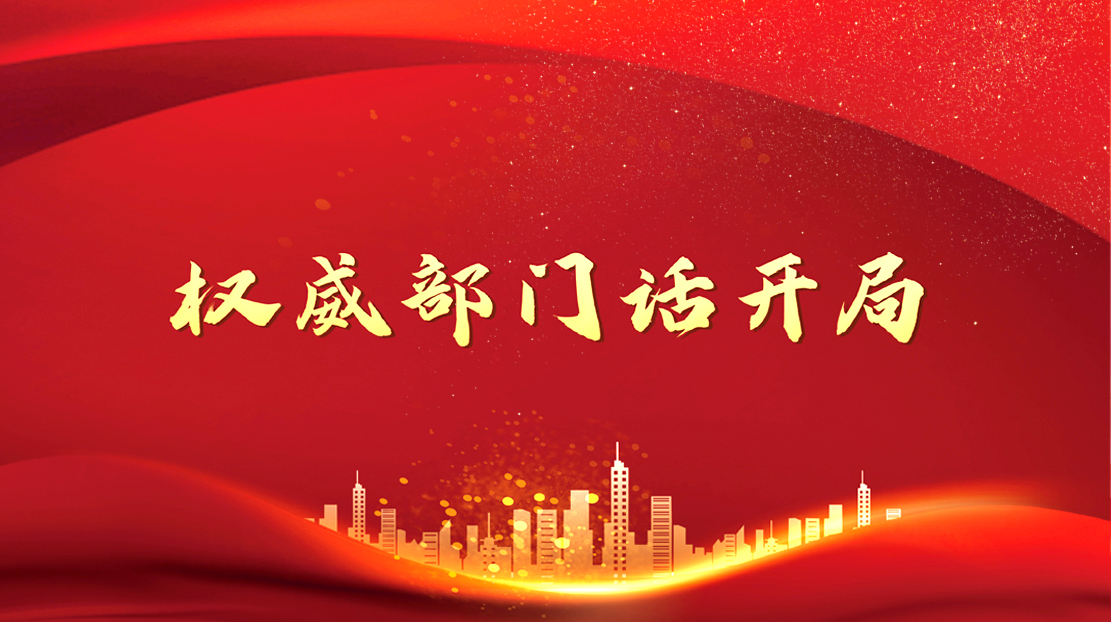 權威部門話開局