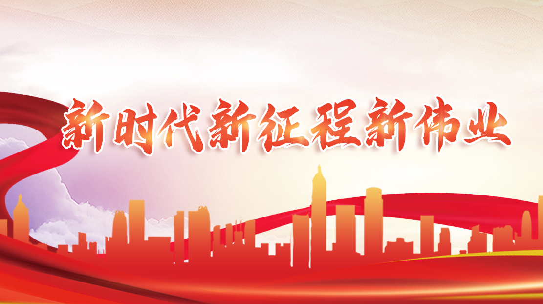 新時代新征程新偉業