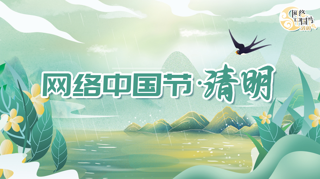 2023年網路中國節·清明