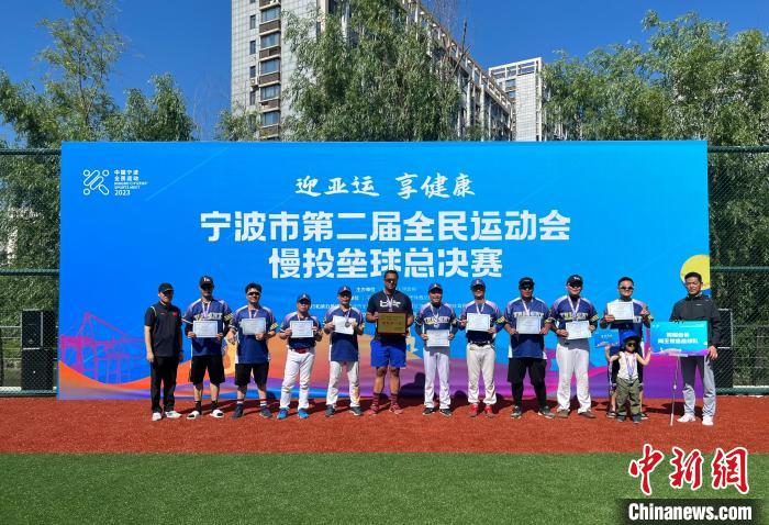 海曙臺協海王慢速壘球隊領獎現場。　徐鑫 攝