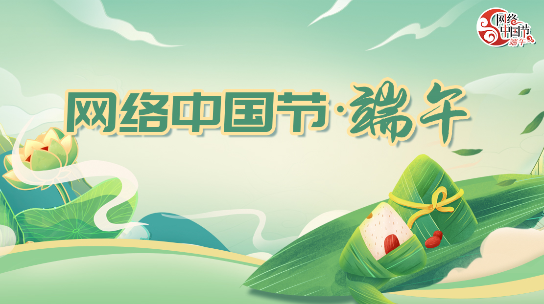 2023年網絡中國節·端午