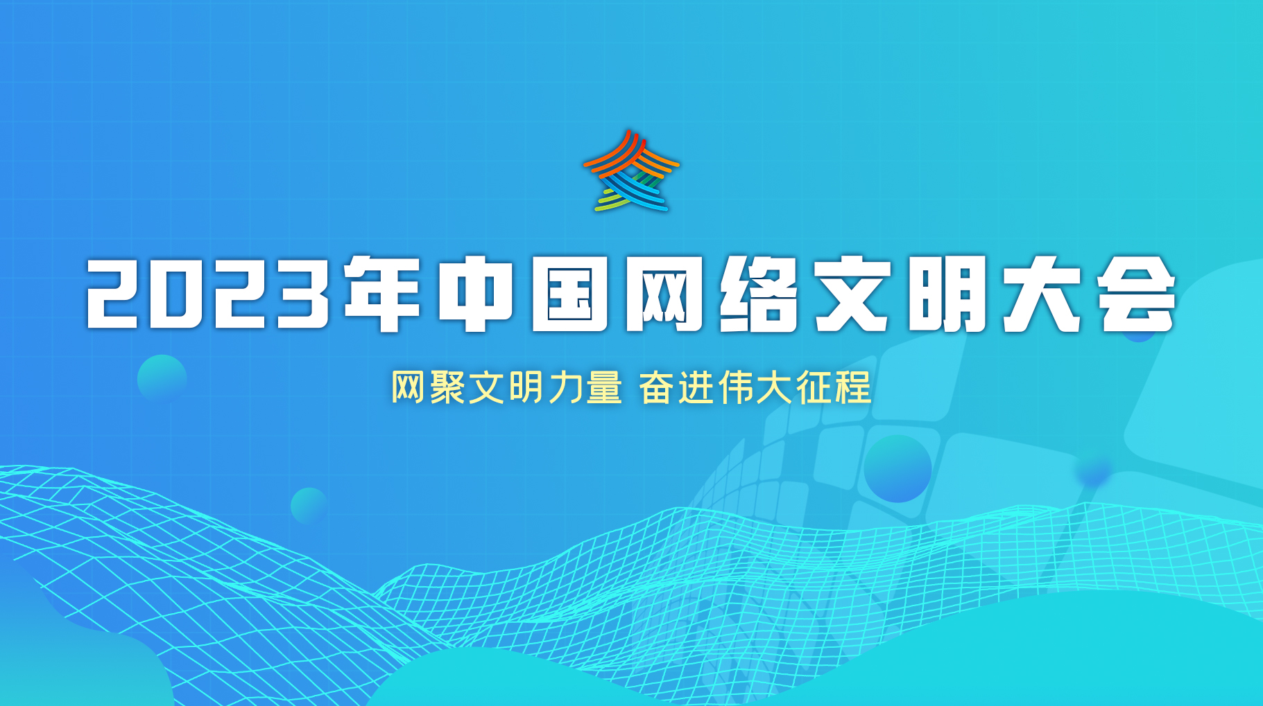 2023年中國網絡文明大會