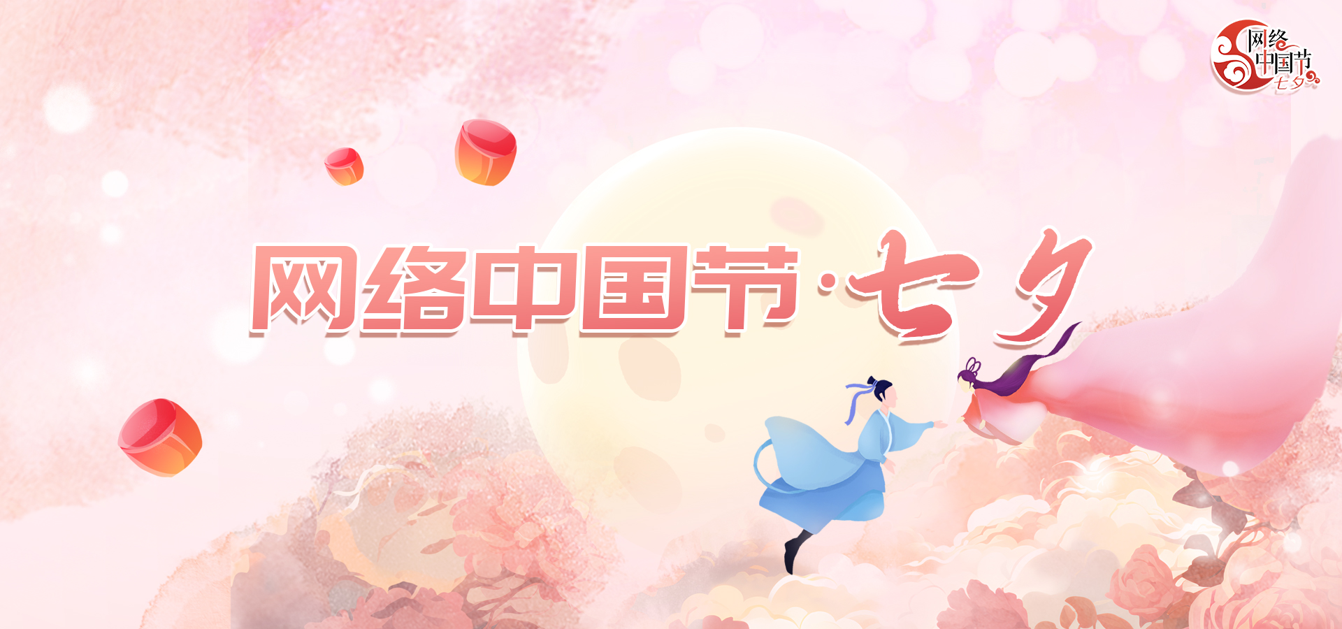 網絡中國節·七夕