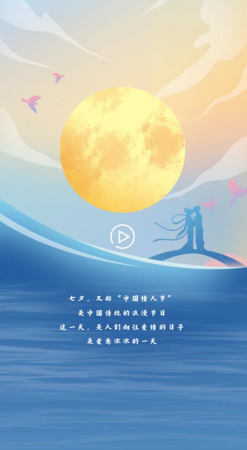 H5｜七夕的浪漫，從高山流水到星辰大海