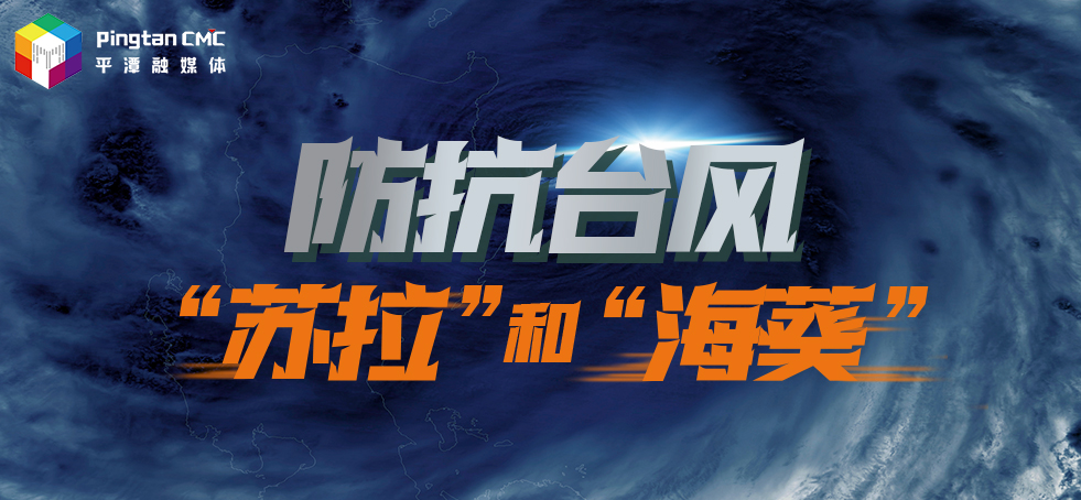 防抗臺風“蘇拉” 和”?？?>
                                </a>
                                <a href=