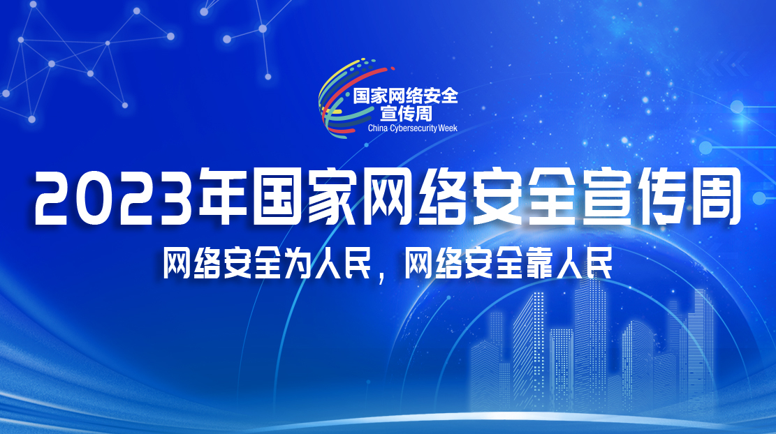2023國家網絡安全宣傳周