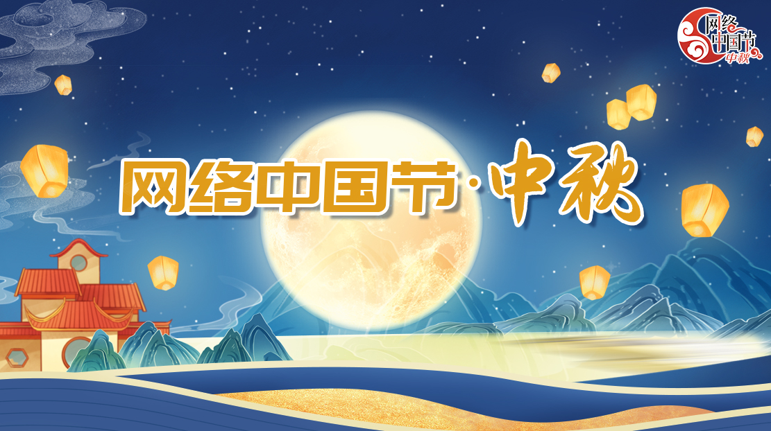 2023年網絡中國節·中秋