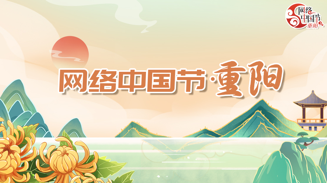 網絡中國節·重陽