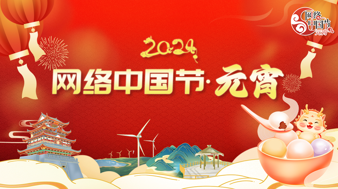 2024年網絡中國節·元宵節