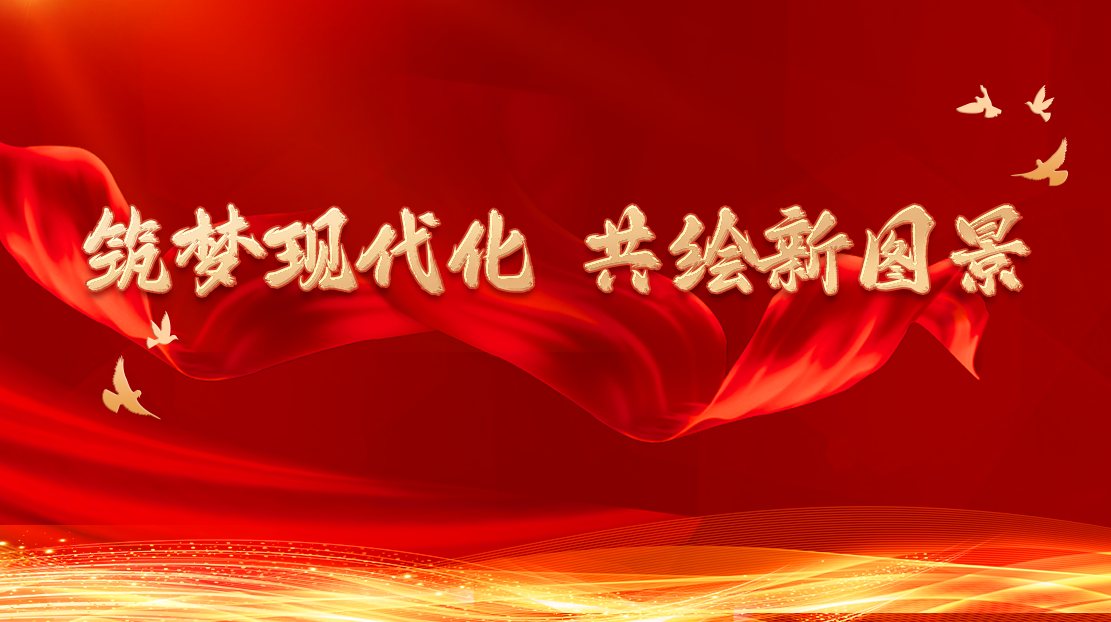 筑夢現代化 共繪新圖景
