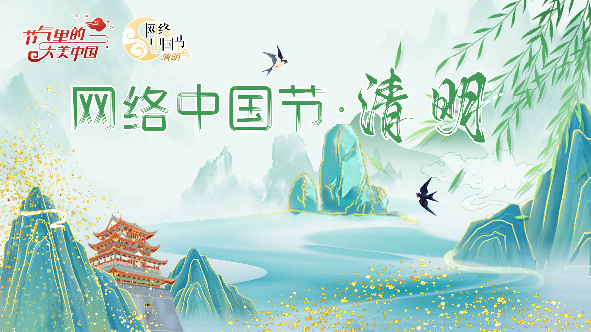 網絡中國節·清明