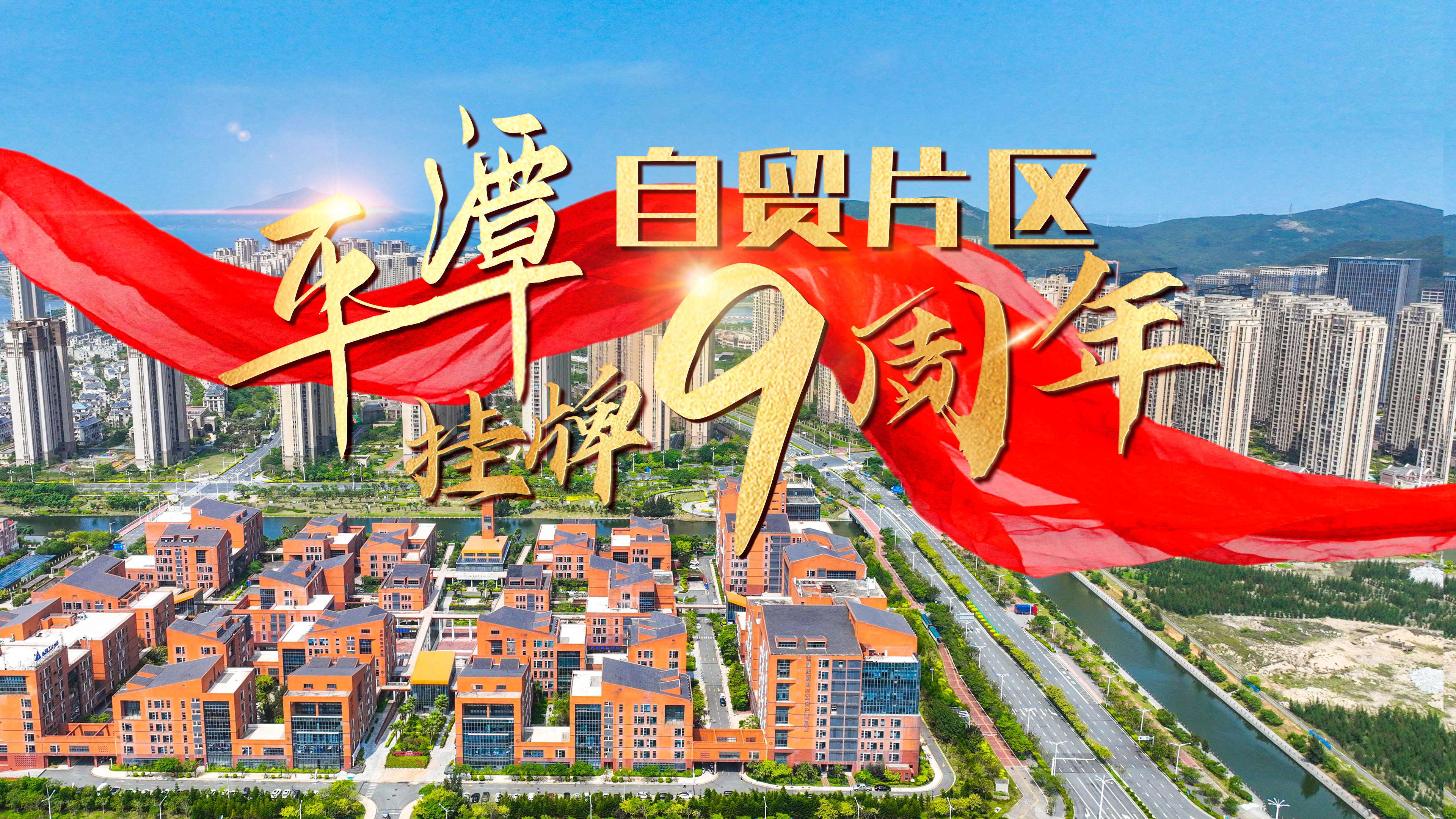 平潭自貿區9周年
