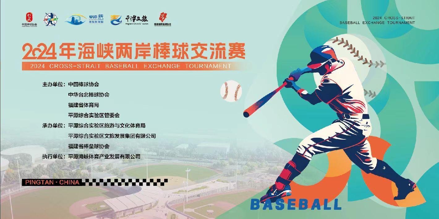 2024年海峽兩岸棒球交流賽（第七日）臺壽霸龍VS北京猛虎